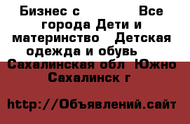 Бизнес с Oriflame - Все города Дети и материнство » Детская одежда и обувь   . Сахалинская обл.,Южно-Сахалинск г.